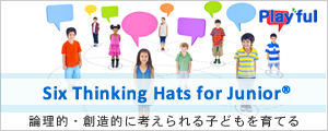 論理的・創造的に考えられる子どもを育てる。Six Thinking Hats for Junior
